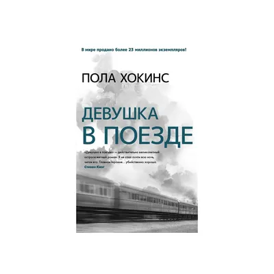 Девушка в поезде, Пола Хокинс – скачать книгу fb2, epub, pdf на ЛитРес