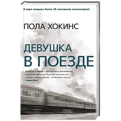 Книга Девушка в поезде Хокинс П. - купить с доставкой на дом в СберМаркет