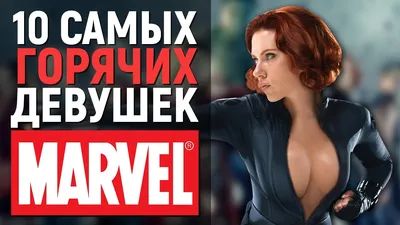 Девушки Marvel » Мир фантастики и фэнтези