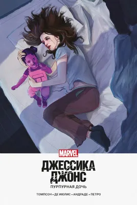 Джессика Джонс. Пурпурная дочь : Девушки Marvel (обложка) : Томпсон Келли :  9785041117856 - Troyka Online