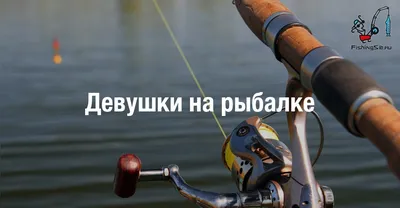 Девушки на рыбалке (подборка из 17 фото) | Ни хвоста, ни чешуи | Дзен