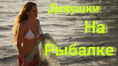 Девушки на рыбалке | Прикол.ру - приколы, картинки, фотки и розыгрыши!