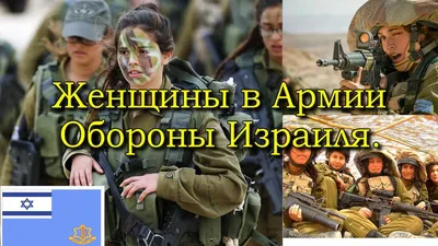 Девушки Армии Обороны Израиля - ЯПлакалъ