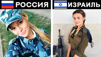 Русские девушки в армии - Интересная планета | Facebook