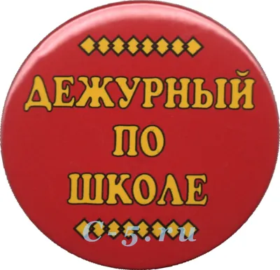 Значок \"Дежурный по школе\" (Н50) - купить в Москве недорого: значки  школьникам в интернет-магазине С-5.ru