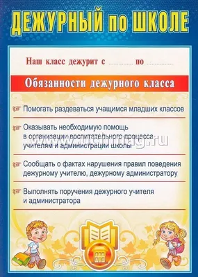 Комплект плакатов \"Дежурство в школе\" (4 плаката \"Дежурный по школе\", \" Дежурный по классу\", \"Дежурный по безопасности\", \"Дежурный по столовой\"):  формат А4 – купить по цене: 83,70 руб. в интернет-магазине УчМаг