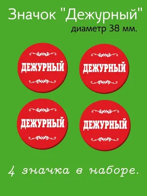 Значок \"Дежурный класс\" город и номер школы. (Триколор) - купить по  выгодной цене | магазин товаров для выпускников АДВ-Сервис