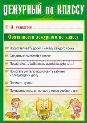 Комплект плакатов \"Дежурство в школе\" (4 плаката \"Дежурный по школе\",  \"Дежурный по классу\", \"Дежурный по безопасности\", \"Дежурный по столовой\"):  формат А4 – купить по цене: 93 руб. в интернет-магазине УчМаг