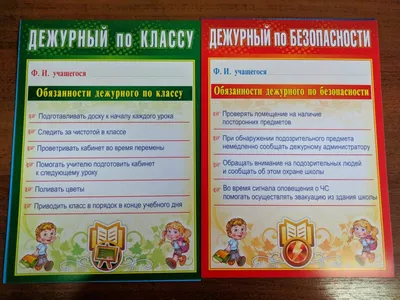 Комплект плакатов \"Дежурство в школе\" (4 плаката \"Дежурный по школе\",  \"Дежурный по классу\", \"Дежурный по безопасности\", \"Дежурный по  столовой\")3022 - Интернет-магазин «Пересвет»