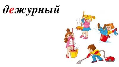 Дежурные в классе шаблон - фото и картинки abrakadabra.fun