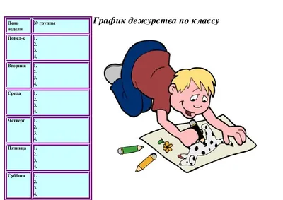 График дежурства классов - Средняя школа № 11 г.Лиды