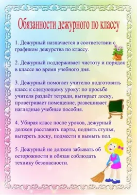 График дежурств для классного уголка - фото и картинки abrakadabra.fun