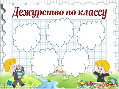Таблица на тему \"График дежурства по классу\"