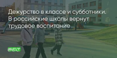 Имеют ли право учителя забирать учеников на дежурство в классе?» — Яндекс  Кью