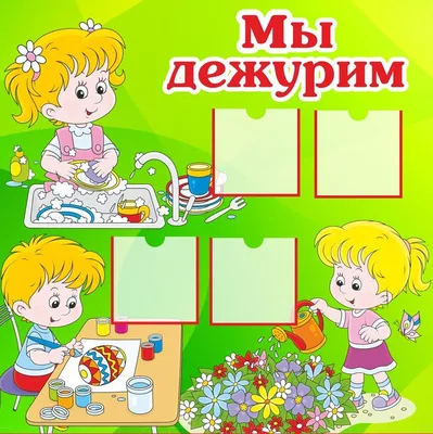 Дежурство по классу в начальной школе шаблоны - фото и картинки  abrakadabra.fun