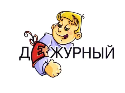 Наш \"А\" класс: В первый раз дежурим по школе... ХРОНИКИ ДЕЖУРСТВА!