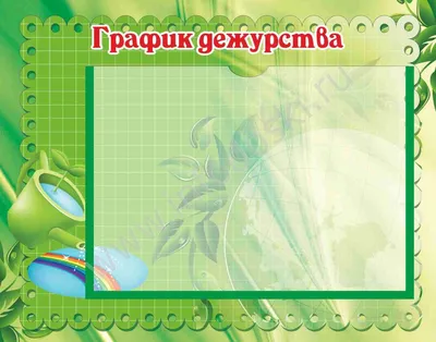 Стенд для школы с глобусом ГРАФИК ДЕЖУРСТВ, 0,4*0,3м