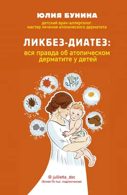 Книга Ликбез-диатез: вся правда об атопическом дерматите у детей - купить  спорта, красоты и здоровья в интернет-магазинах, цены в Москве на  Мегамаркет |