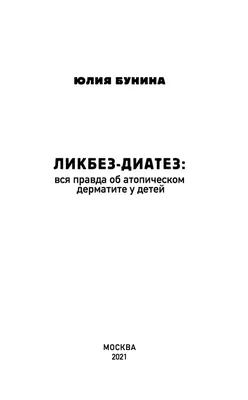 Ликбез-диатез: вся правда об атопическом дерматите у детей Юлия Бунина -  купить книгу Ликбез-диатез: вся правда об атопическом дерматите у детей в  Минске — Издательство Эксмо на OZ.by