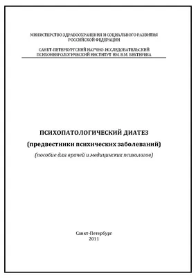 Психопатологический диатез (предвестники психических заболеваний). Пособие  для врачей и медицинских психологов | Дефектология Проф