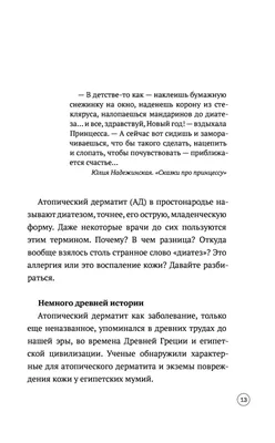 Ликбез-диатез: вся правда об атопическом дерматите у детей Юлия Бунина -  купить книгу Ликбез-диатез: вся правда об атопическом дерматите у детей в  Минске — Издательство Эксмо на OZ.by