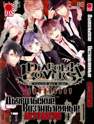 Манга Дьявольские возлюбленные Антология | Diabolik Lovers Anthology