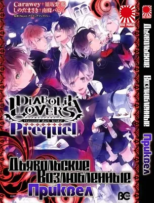 Манга Дьявольские возлюбленные - Приквел | Diabolik Lovers - Prequel