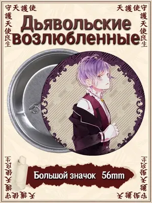 ВТренде Значки Дьявольские возлюбленные. Diabolik Lovers. Аниме