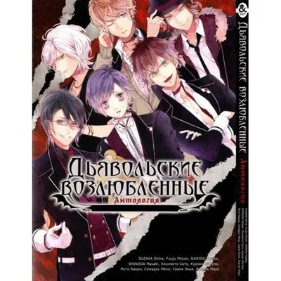 Манга Дьявольские возлюбленные Антология - Diabolik Lovers. Anthology  (12385) купить по цене 189 грн.