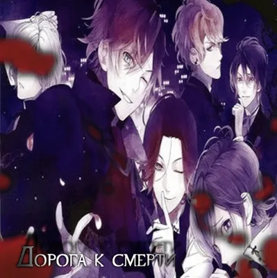 Diabolik Lovers More,Blood / Аниме