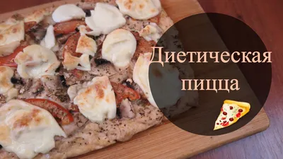 Диетическая пицца: рецепт Тайры Бэнкс