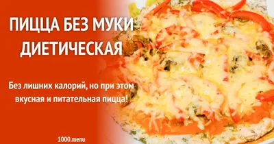 Нереальный рецепт пиццы без муки, который удивит даже мясоедов - ЗНАЙ ЮА