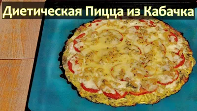 Диетическая пицца из кабачков: нежная и вкусная - YouTube