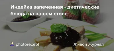 Индейка в сметане - 1000.menu