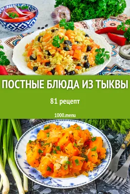 Постные блюда из тыквы - 83 рецепта - 1000.menu