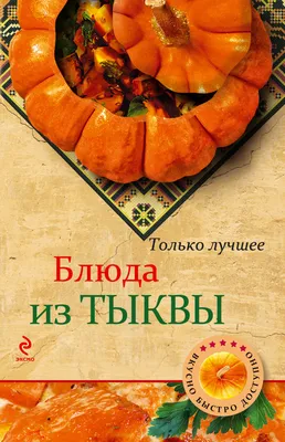 Как выбрать и хранить тыкву, что из нее приготовить? | Эксперты объясняют  от Роскачества