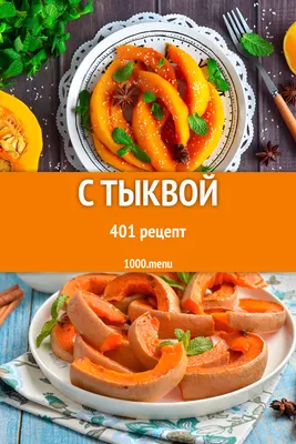 Рецепты из тыквы вкусные. Простые рецепты из тыквы