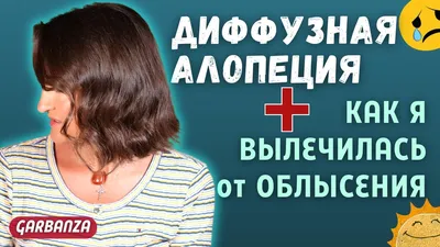 Лечение выпадения волос - Клиника косметологии и трихологии