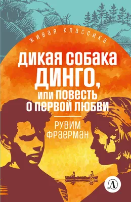 Книга Дикая собака динго, или Повесть о первой любви - купить детской  художественной литературы в интернет-магазинах, цены на Мегамаркет |  978-5-389-05546-9