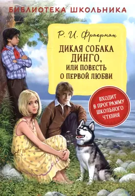 Дикая собака Динго Фраерман Р.И. - купить книгу с доставкой по низким  ценам, читать отзывы | ISBN 978-5-08-006967-3 | Интернет-магазин Fkniga.ru