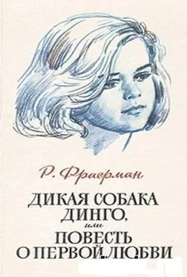 Дикая собака динго, или Повесть о первой любви. Фраерман Р.И. - купить  книгу с доставкой | Майшоп