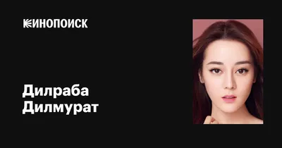 Фото Дилраба Дилмурат: наслаждение для глаз