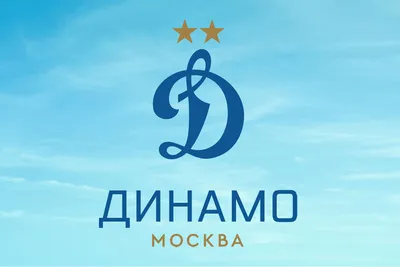 Динамо москва