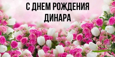 купить торт с днем рождения дина c бесплатной доставкой в Санкт-Петербурге,  Питере, СПБ