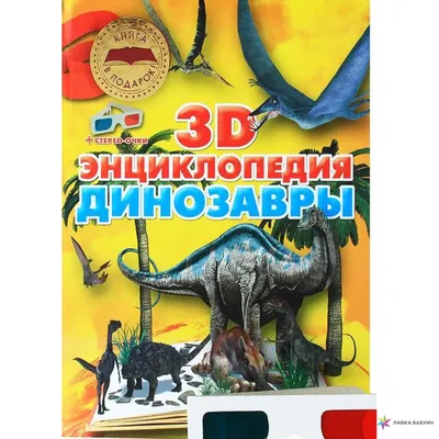 Динозавры. 3D-энциклопедия, , Харвест купить книгу 978-985-18-4668-5 –  Лавка Бабуин, Киев, Украина