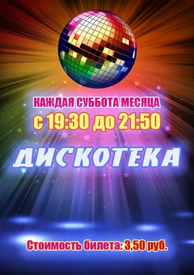Детская дискотека в г. Красноярске. Цена и Отзывы