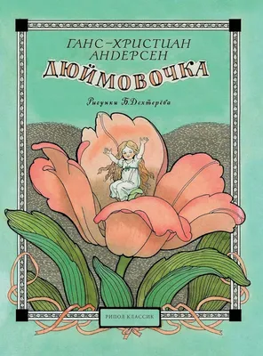 Дюймовочка (+музыка В.А. Моцарта) (Ганс Христиан Андерсен) - купить книгу с  доставкой в интернет-магазине «Читай-город». ISBN: 978-5-04-171060-6