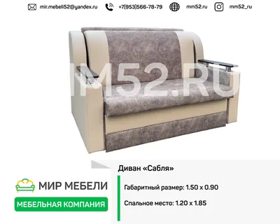 Мини диван Сабля 1 / Мебельная фабрика «Мир Мебели», г. Нижний Новгород