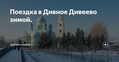 Экскурсии зимой в Дивеево в январе 2024 года 🧭 цены от 7800 руб.