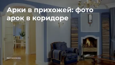 Арки в интерьере – Decor